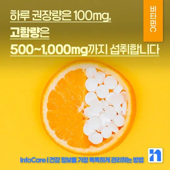 비타민 C 효능
