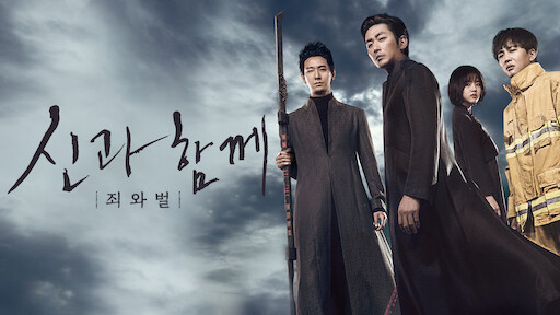 신과함께 죄와벌