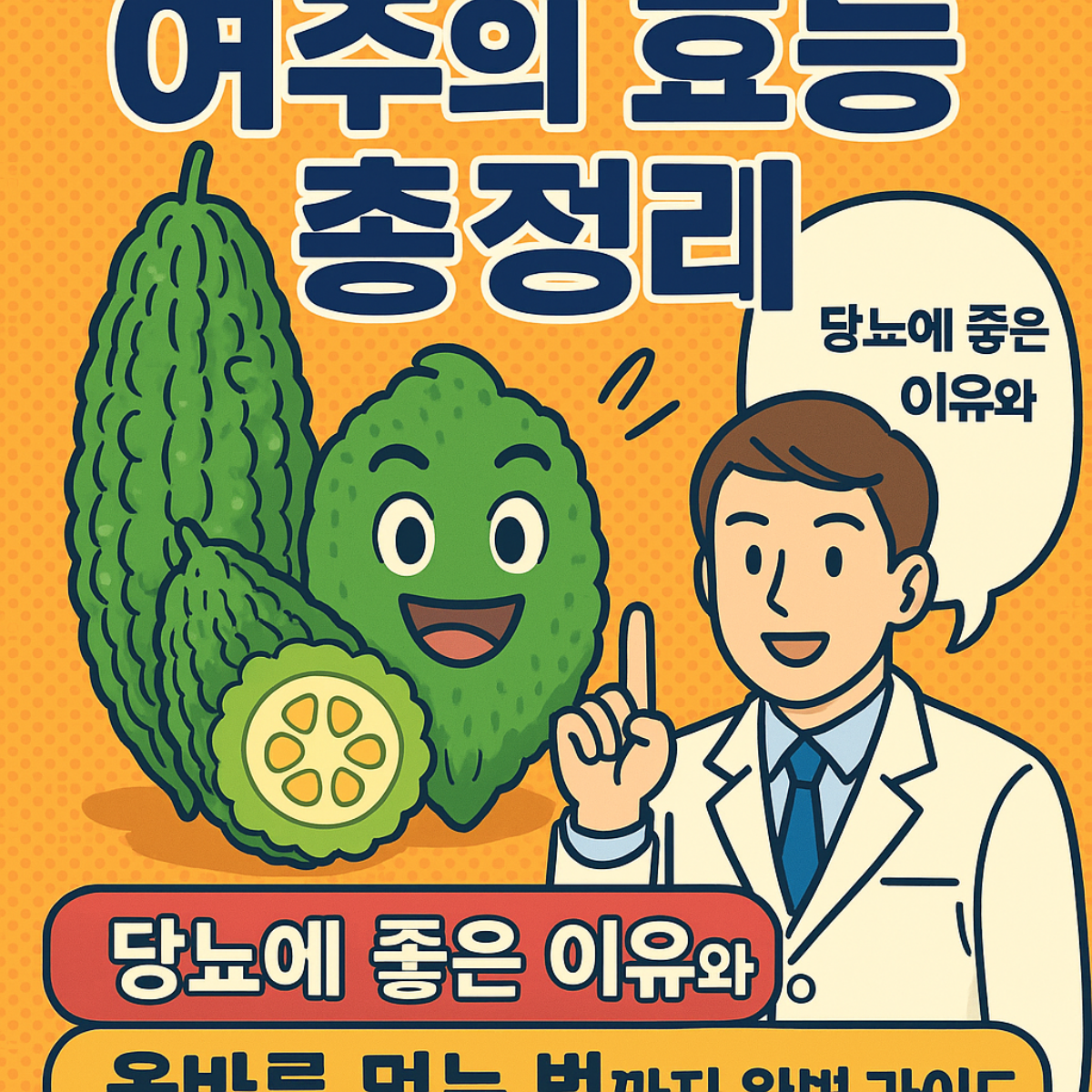 여주 효능 썸네일