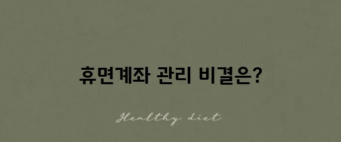 휴면계좌 조회 방법과 복구 및 해지 신청을 알아보세요.