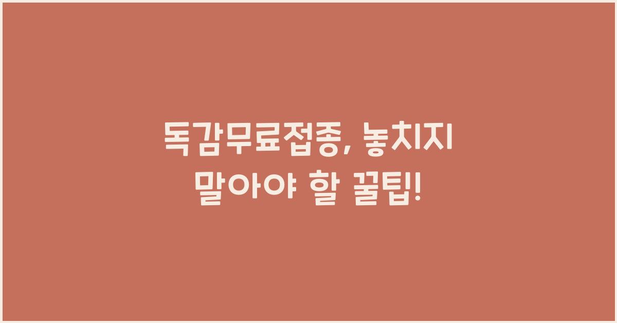 독감무료접종