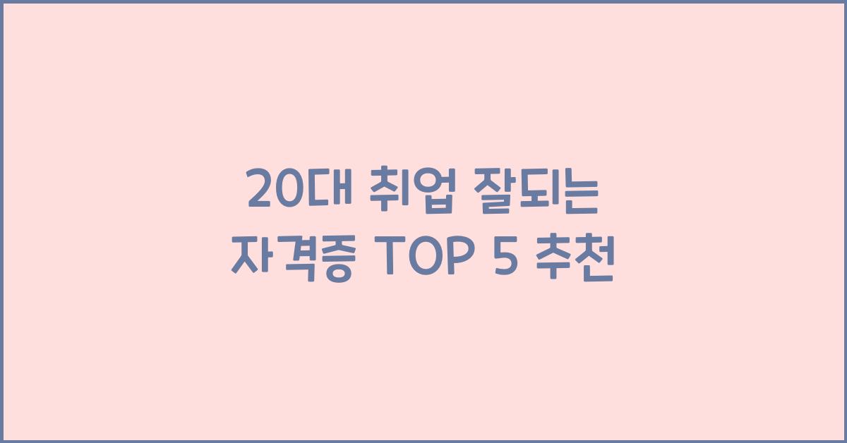 20대 취업 잘되는 자격증