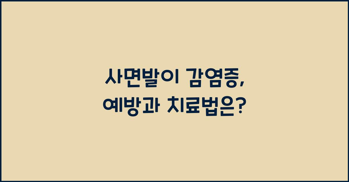 사면발이 감염증