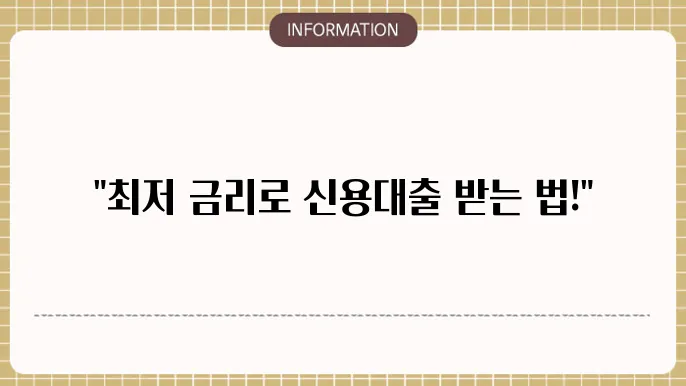 경정은행 직장인 신용대출 금리 비교 및 신청법
