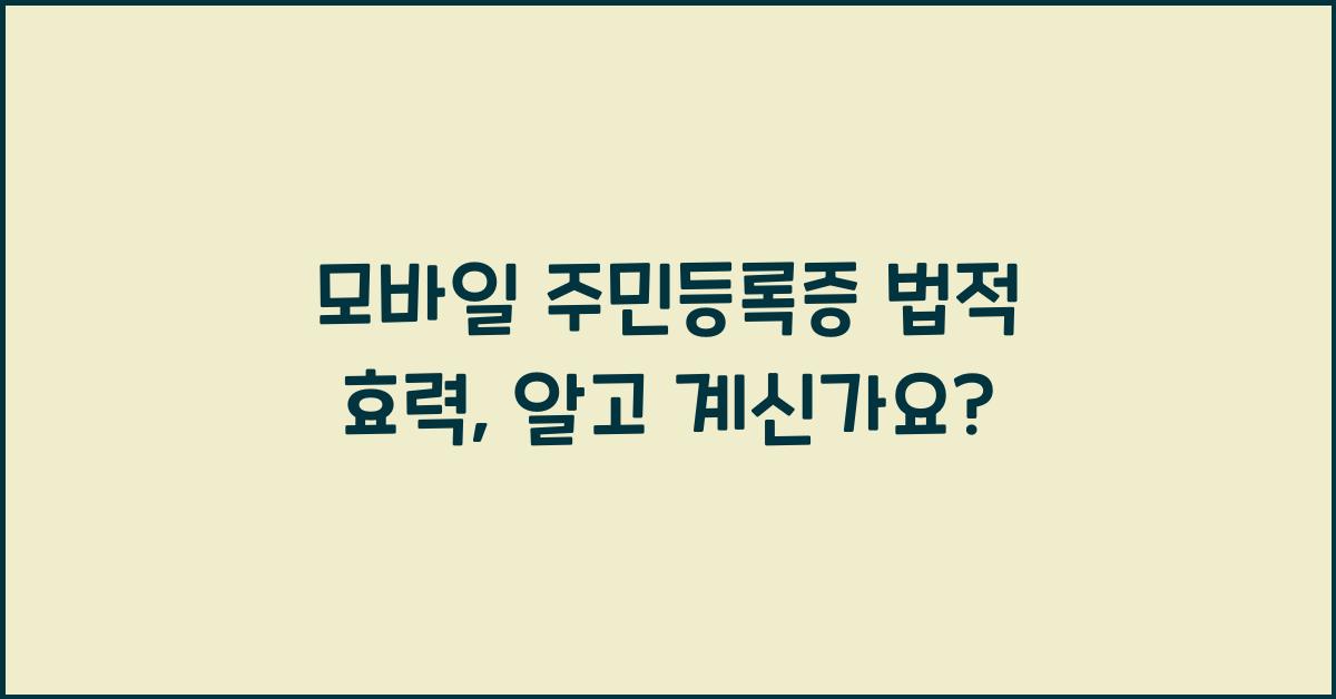 모바일 주민등록증 법적 효력