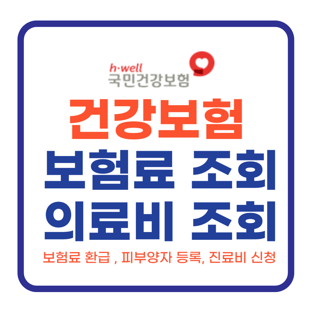 건강보험 홈페이지 어플 다운로드, 보험료 조회방법