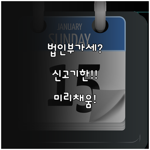 법인사업자 부가세 신고 기한, 홈택스..