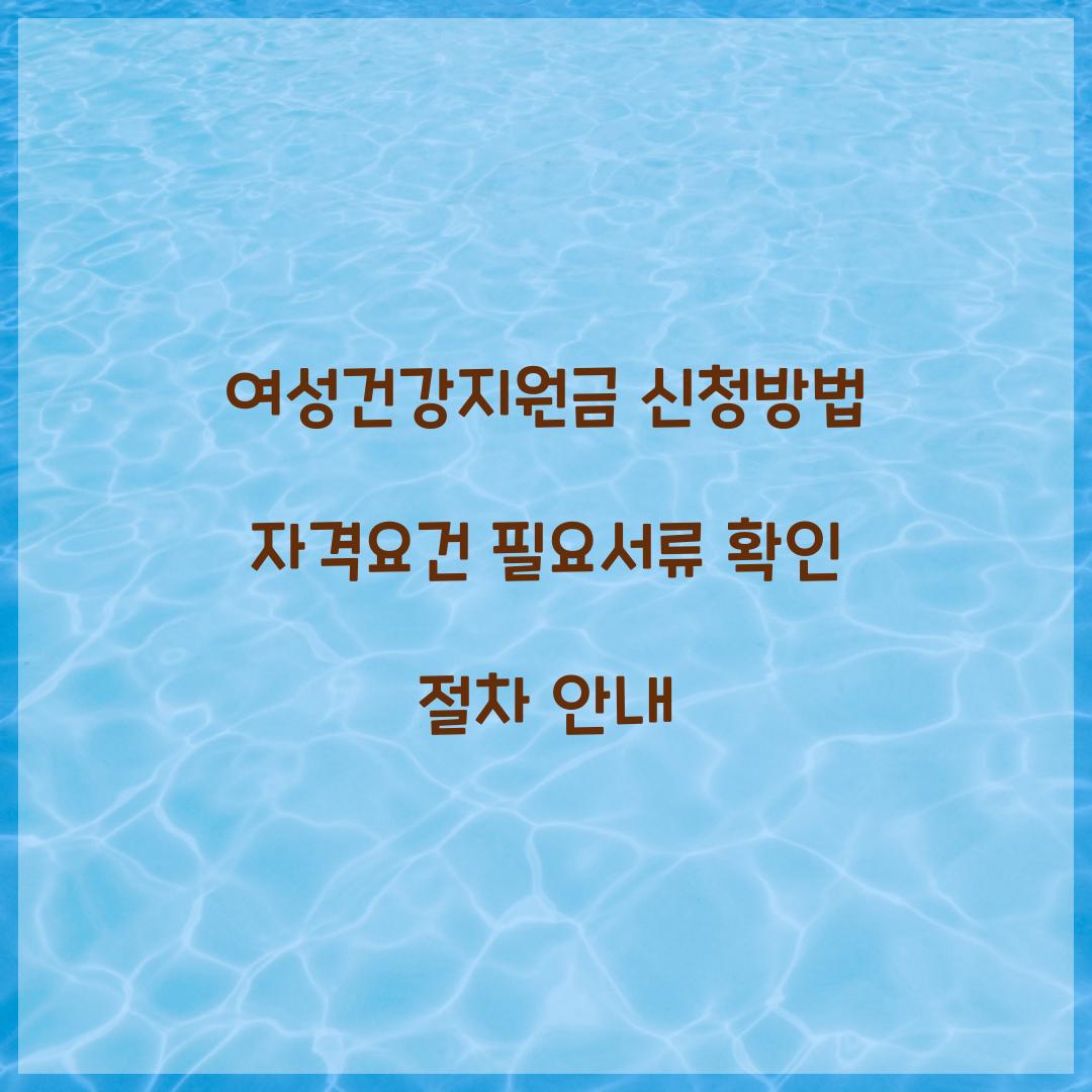 여성건강지원금 신청방법