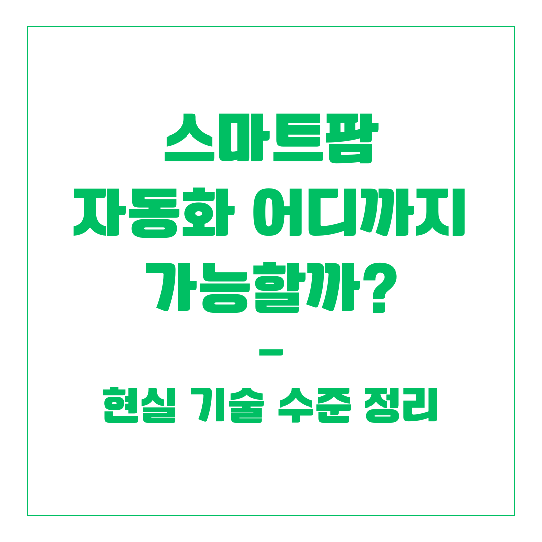 스마트팜 자동화 어디까지 가능할까? 현실 기술 수준 정리