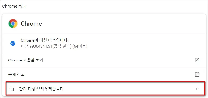 크롬에 표시되는 '조직에서 관리' 문제 해결_1