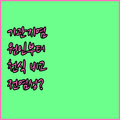 계절성 기관지염 궁금증 해결: 원인,..