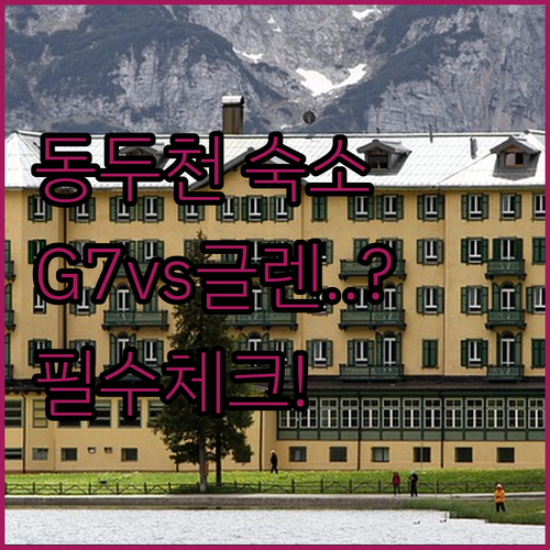 동두천 숙소 추천 및 G7 호텔 글렌..