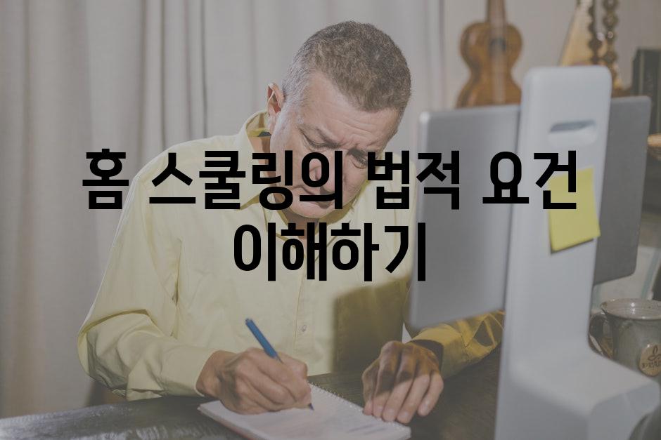 홈 스쿨링의 법적 요건 이해하기