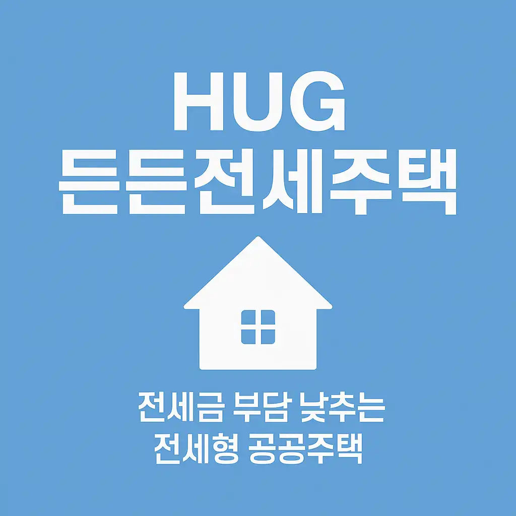 든든전세주택-썸네일