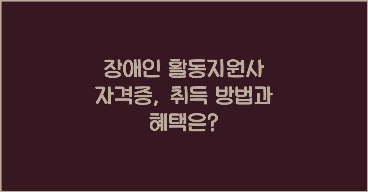 장애인 활동지원사 자격증