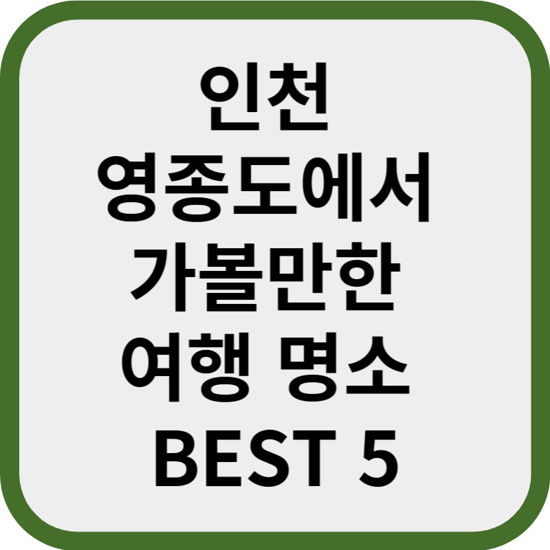 인천 영종도에서 가볼만한 여행 명소 썸네일