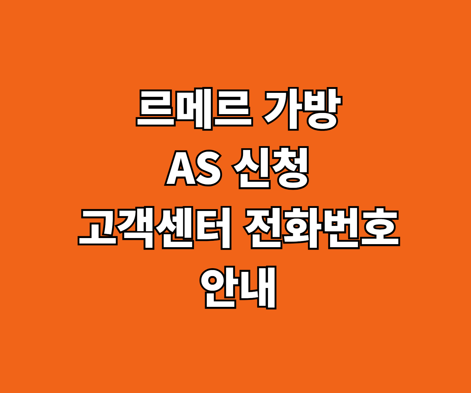 르메르 가방 AS 신청 썸네일
