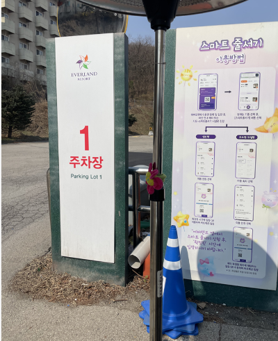 에버랜드 주차팁