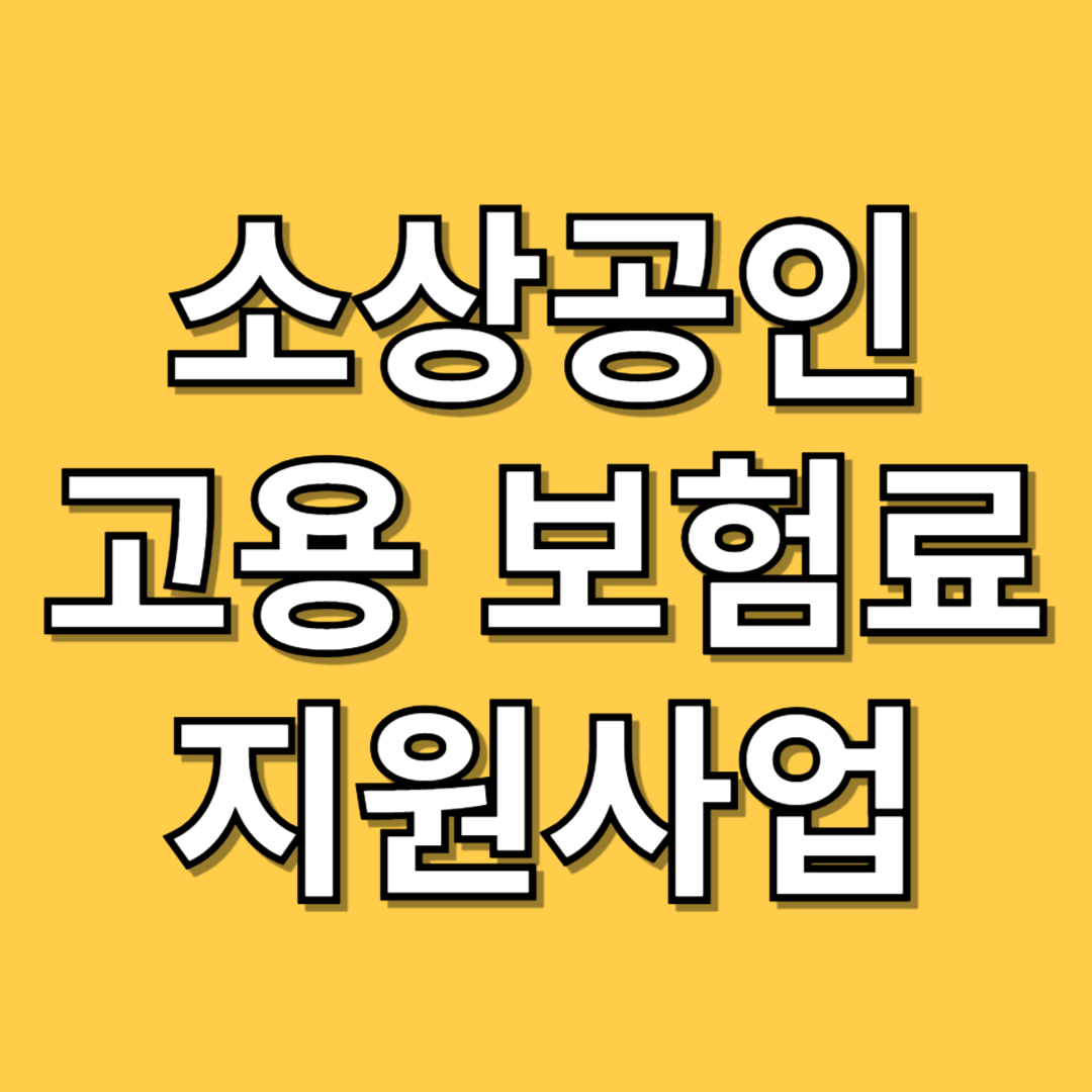 소상공인 고용보험료