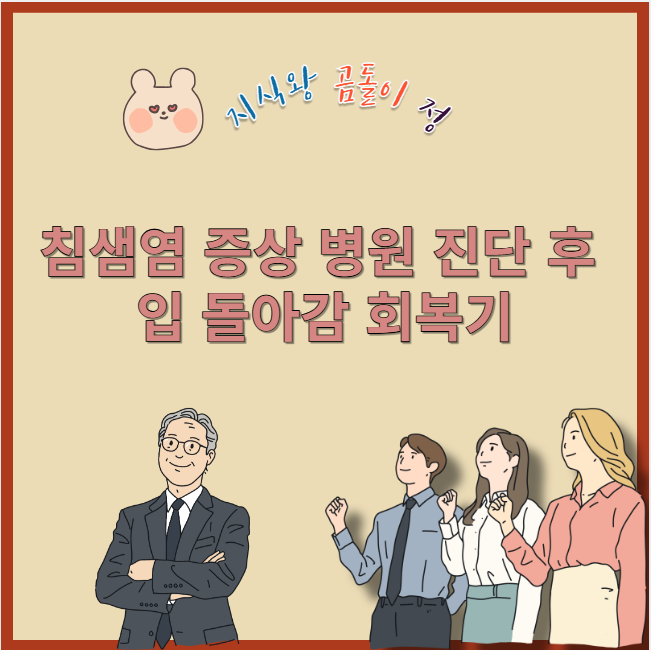 침샘염 증상 병원 진단 후 입 돌아감 회복기