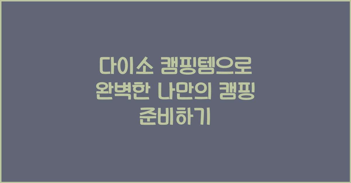 다이소 캠핑템