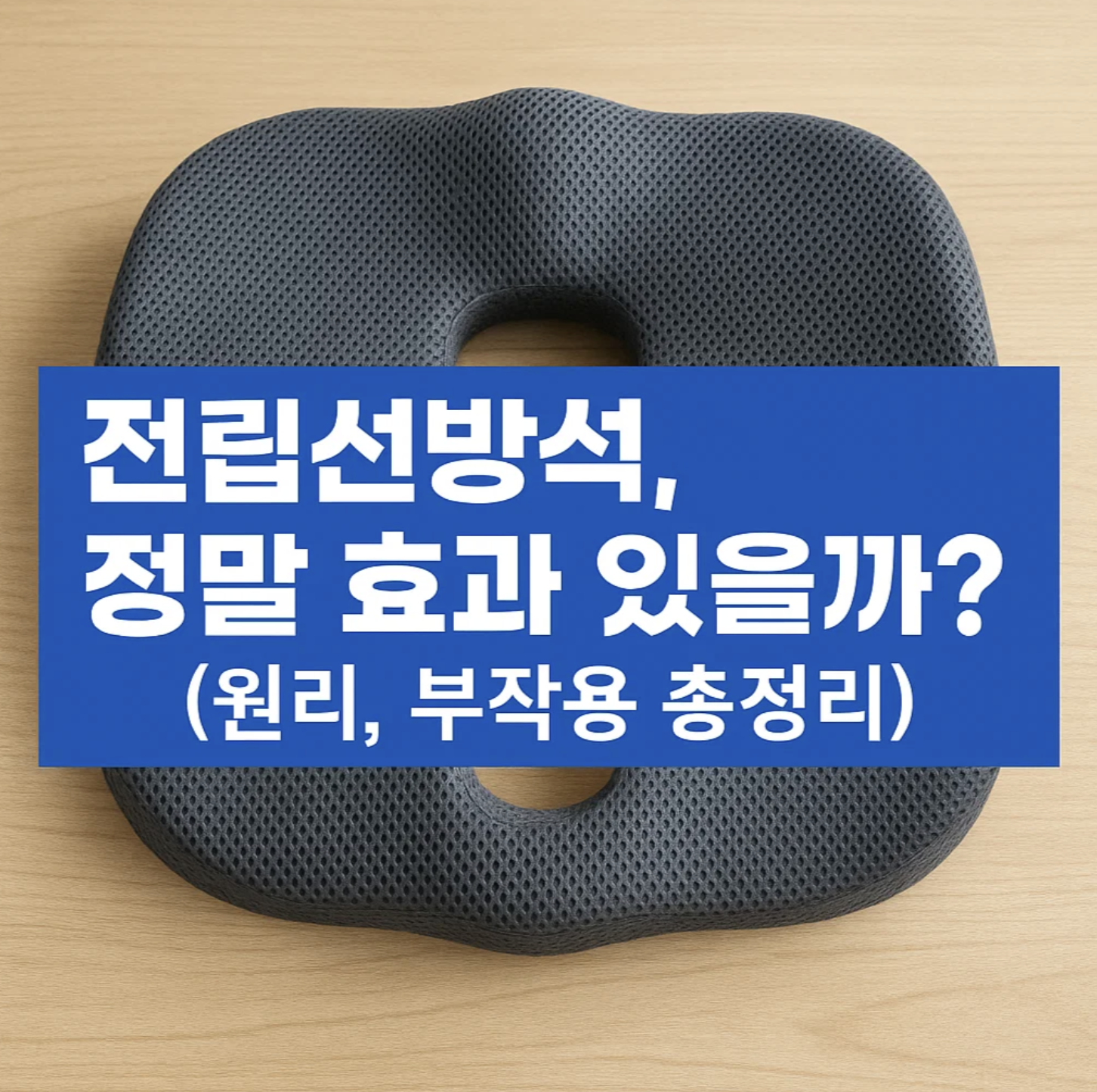 전립선방석, 정말 효과 있을까? (원리, 부작용 총정리)