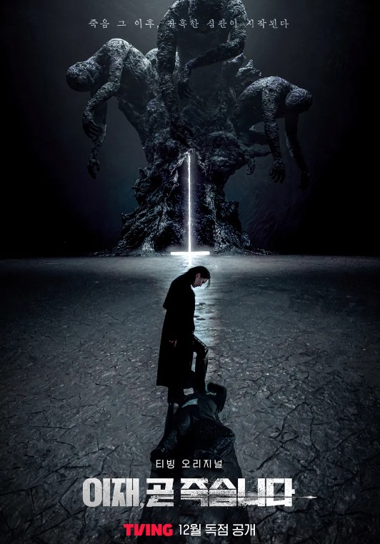 드라마 '이재, 곧 죽습니다' 예고편, 기본정보, 등장인물(TVING 오리지널 드라마 2023.12.15.)