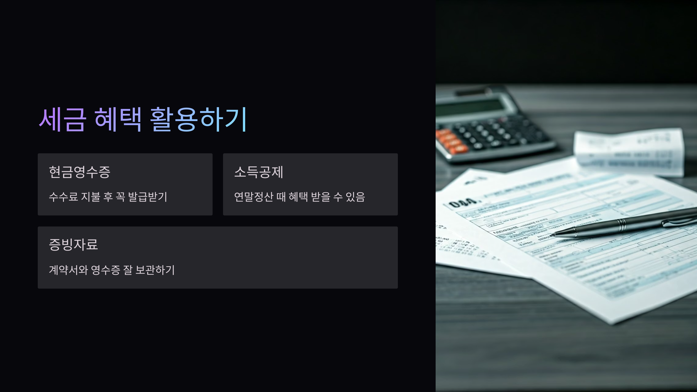 세금-혜택