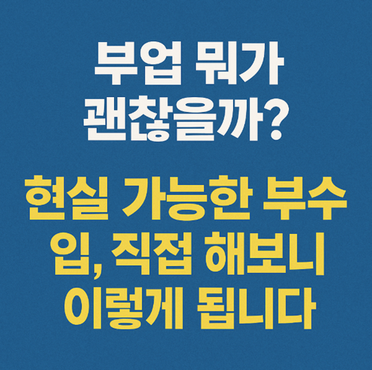 부수입 입문, 부업 시작하는 법, 부수입 현실