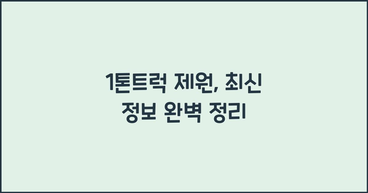 1톤트럭 제원