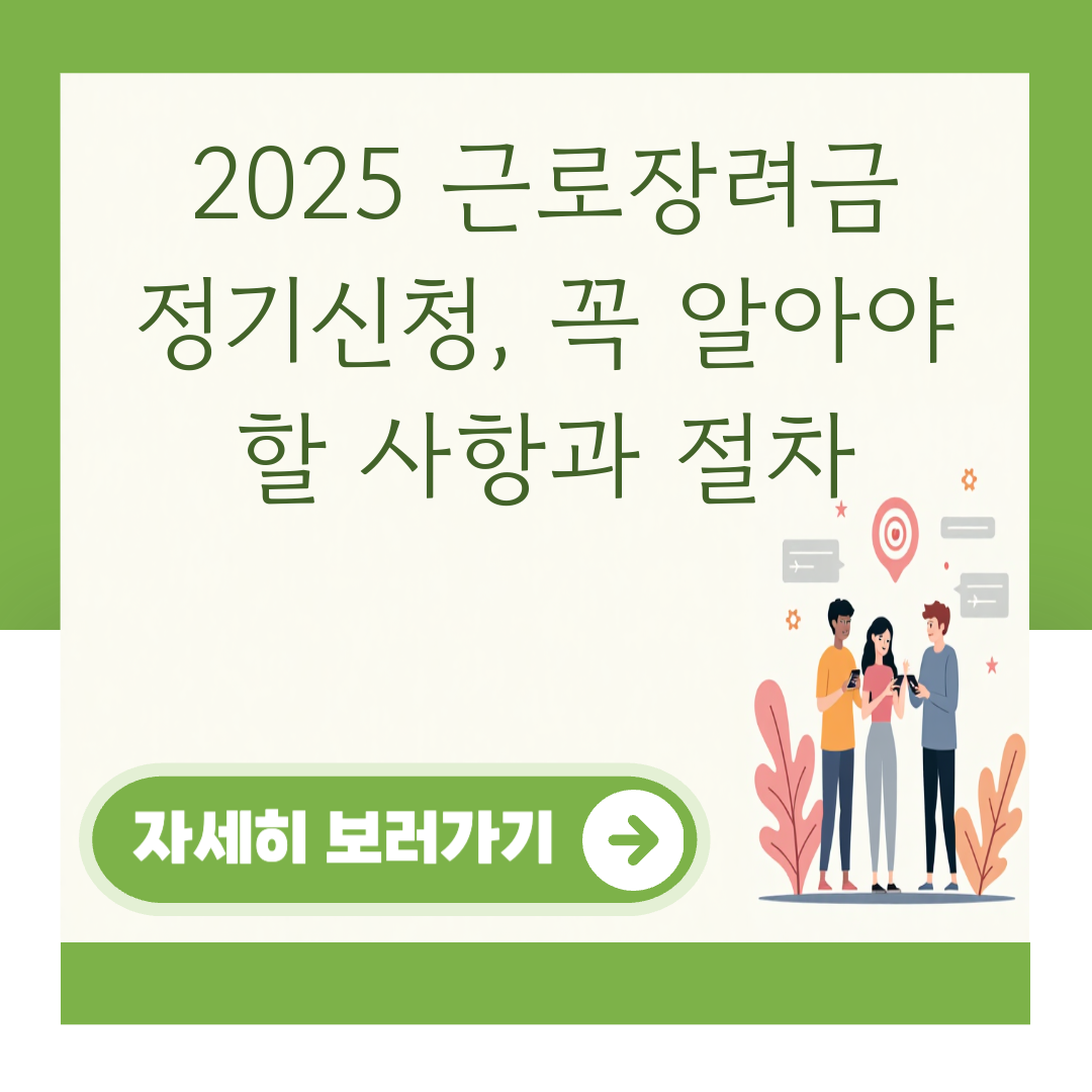 2025 근로장려금 정기신청, 꼭 알아야 할 사항과 절차 대표 이미지