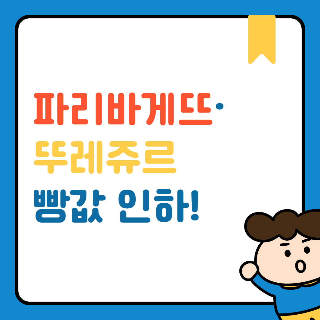 파리바게뜨, 뚜레쥬르 빵값 인하 소식