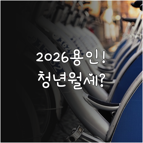 2026년 용인 청년월세지원 신청대상..