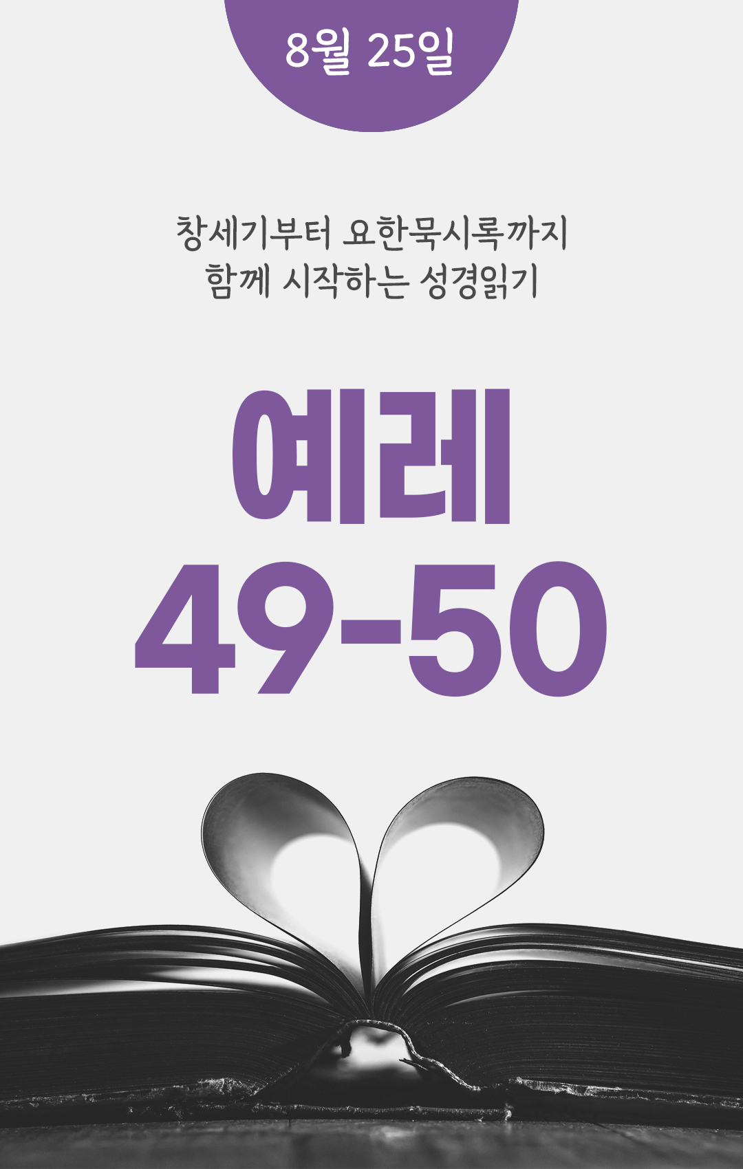 8월 25일 성경읽기 진도표