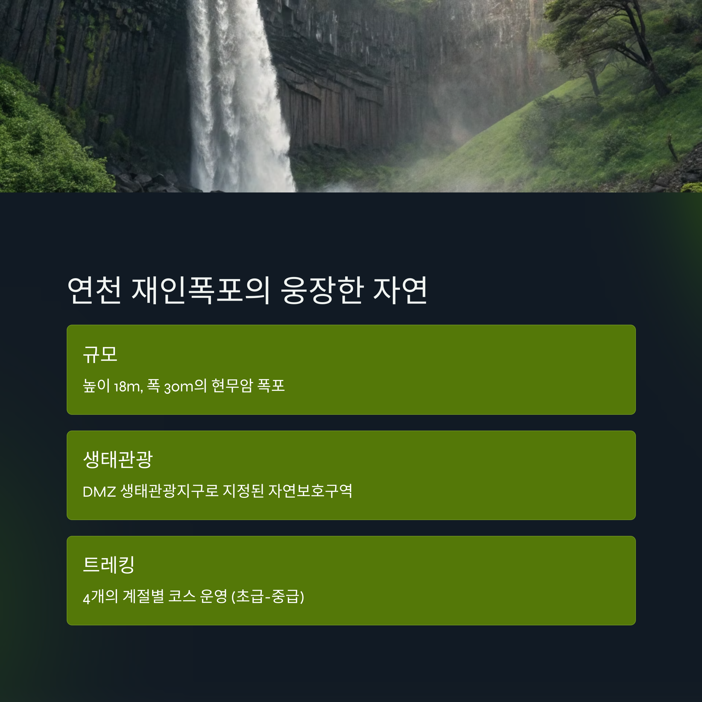 연천 폭포 사진