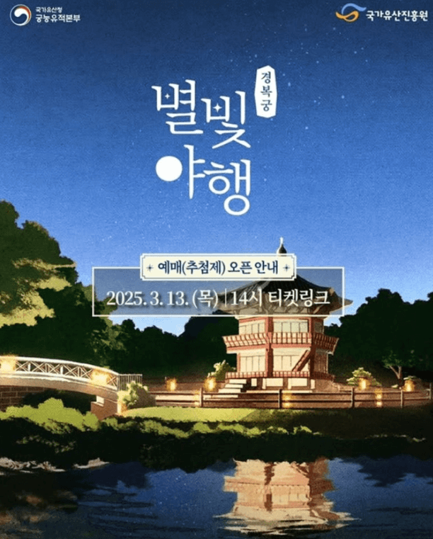 2025 경복궁 별빛야행(상반기): 왕궁에서 즐기는 밤의 향연