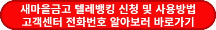 새마을금고-텔레뱅킹