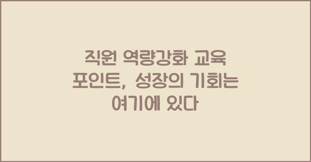 직원 역량강화 교육 포인트