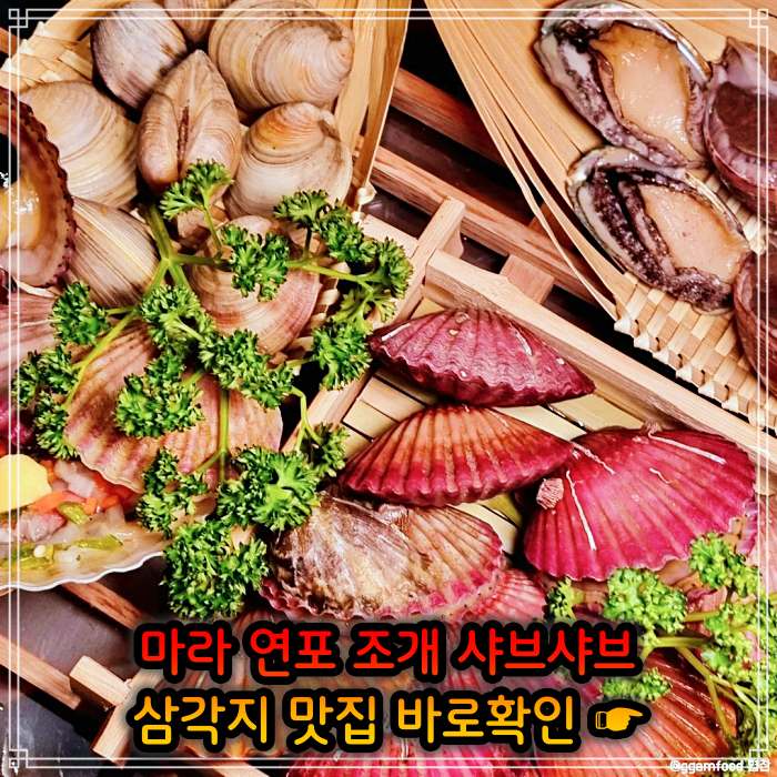 생생정보 용리단길 삼각지역 봄 조개 맛대결 조개 샤부샤부 맛집