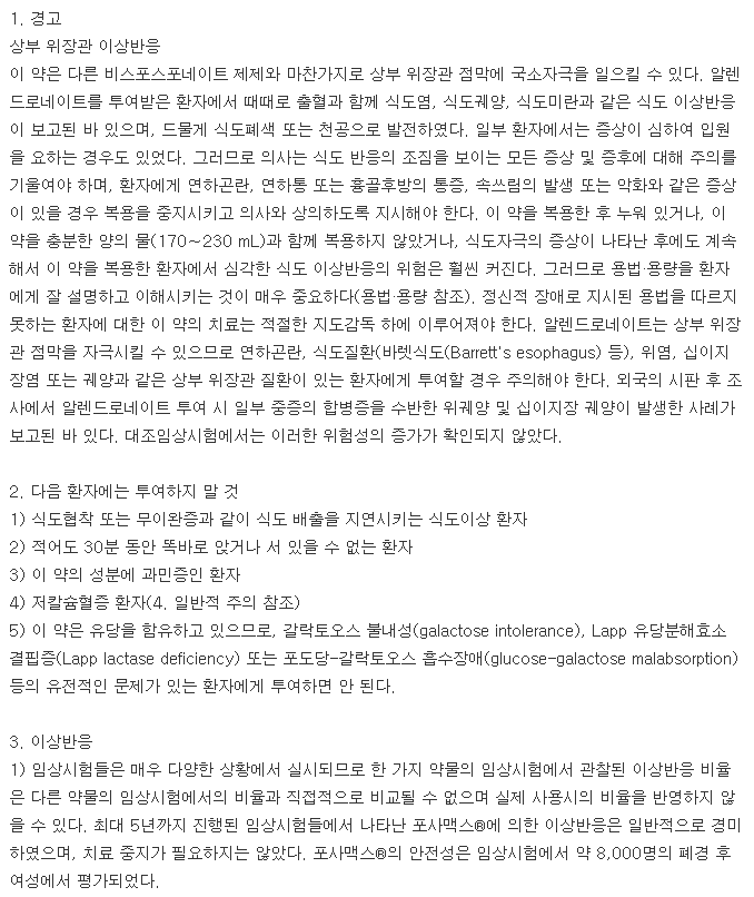 포사맥스플러스디정-복용-주의사항
