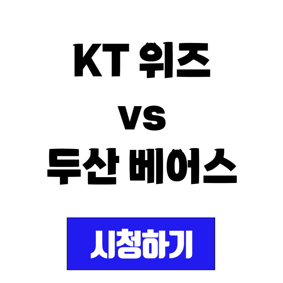 KT 위즈 vs 두산 베어스 프로야구 경기 일정 및 중계 시청