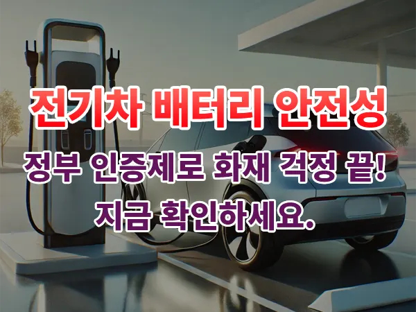 전기차 배터리 안전성, 정부 인증제로 화재 걱정 끝! 지금 확인하세요
