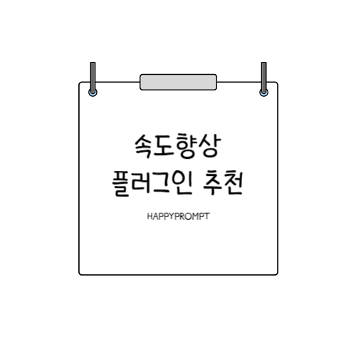 속도향상 플러그인 추천