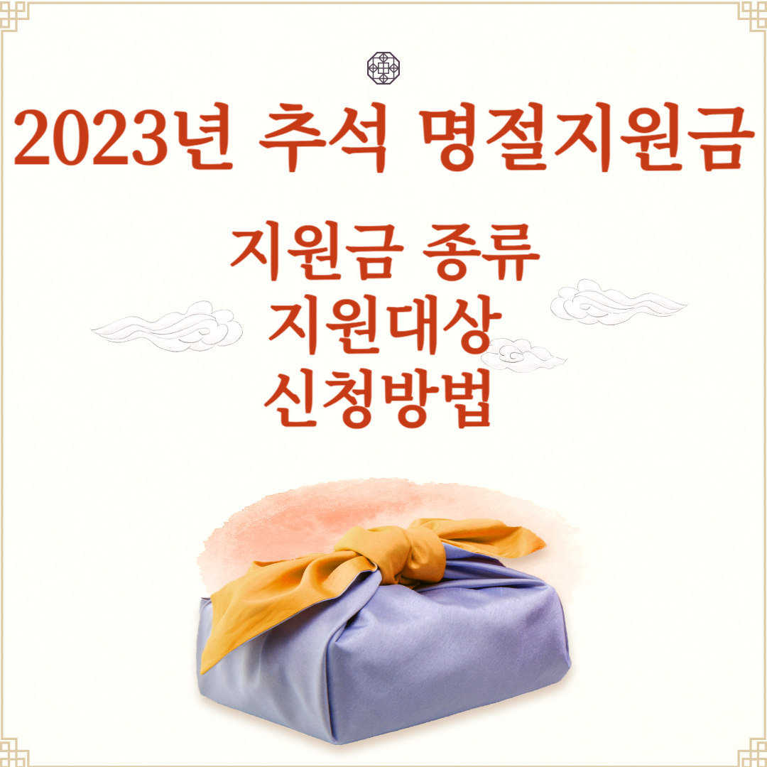 2023년 추석 명절지원금 지원대상 신청방법 지원금액 확인