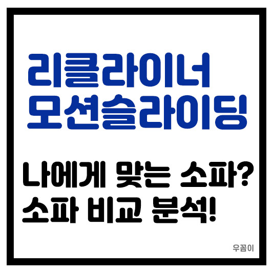 모션 슬라이딩 소파와 리클라이너 소파 비교 나에게 맞는 가구