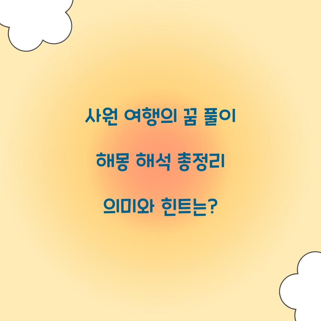 사원 여행의 꿈 풀이 해몽 해석