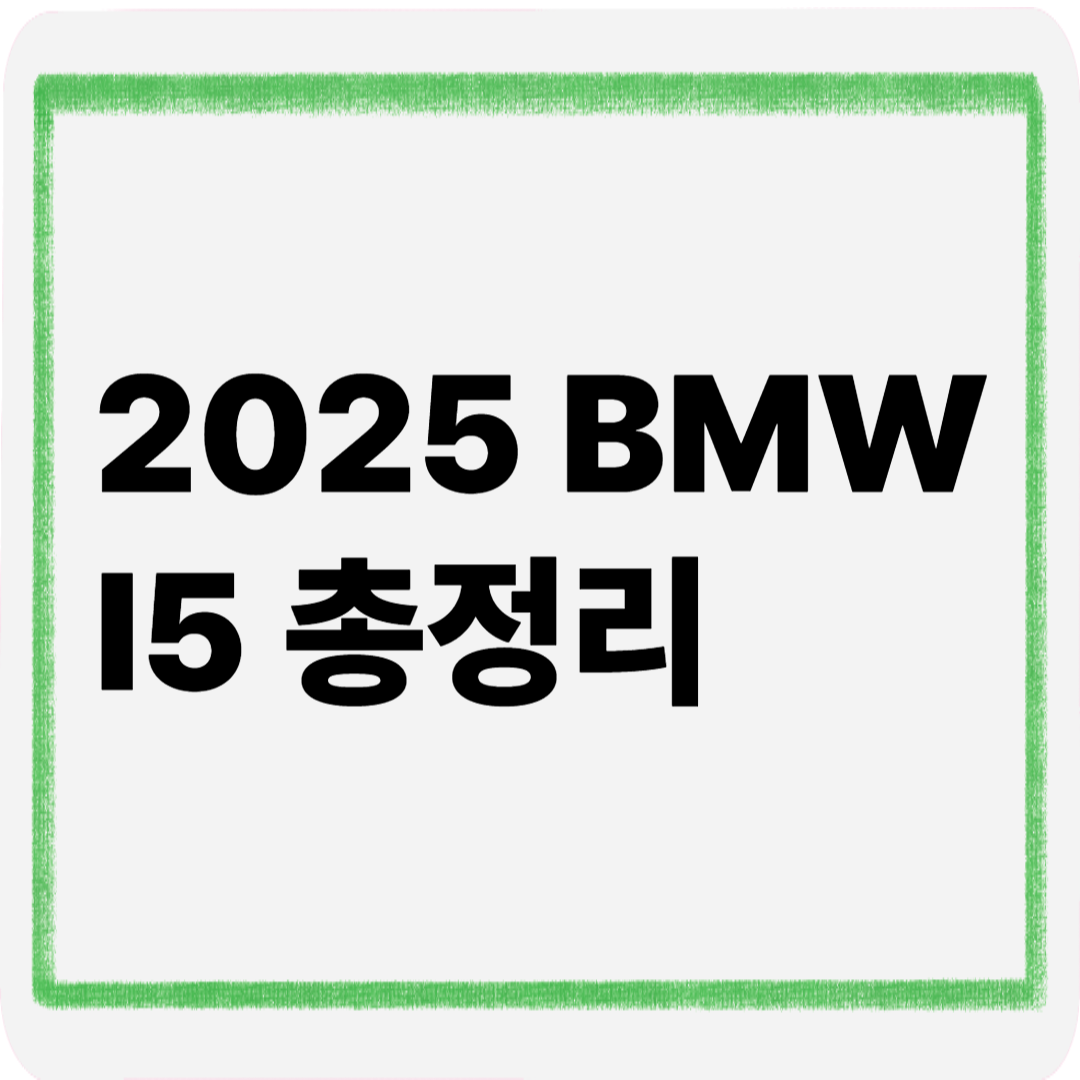 2025bmw i5 총정리
