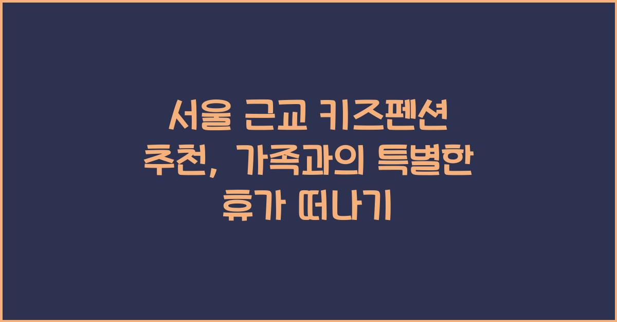 서울 근교 키즈펜션 추천