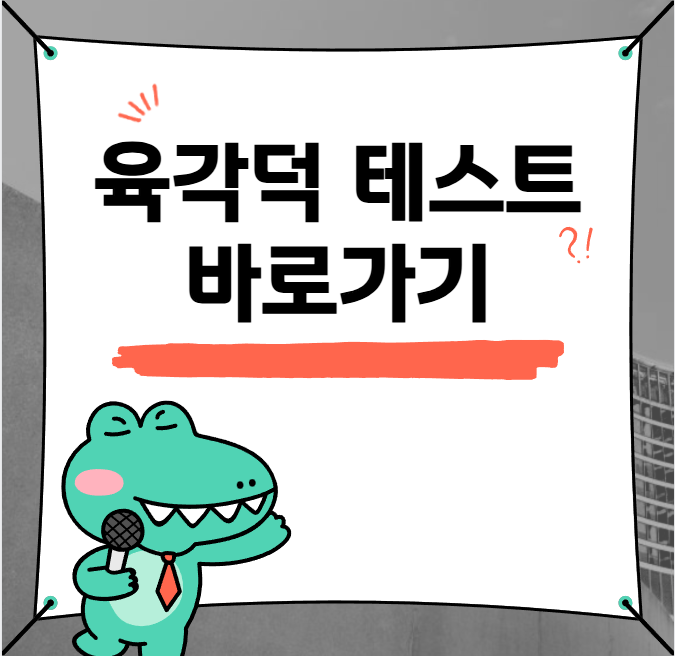 육각덕 테스트