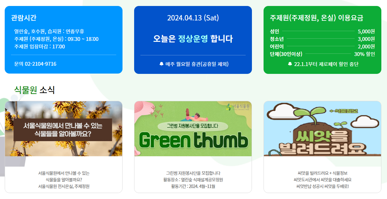 서울-식물원-정보1